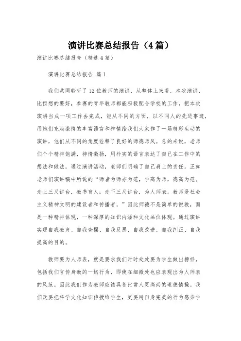 演讲比赛总结报告(4篇)