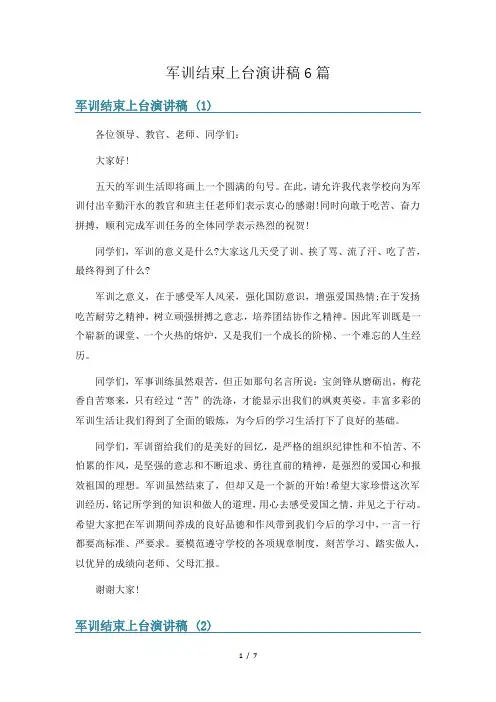 军训结束上台演讲稿6篇