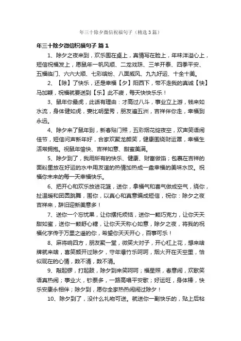 年三十除夕微信祝福句子（精选3篇）