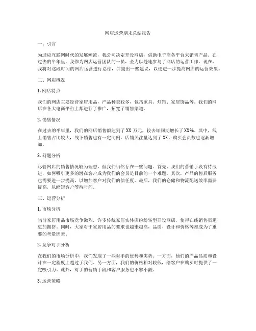 网店运营期末总结报告