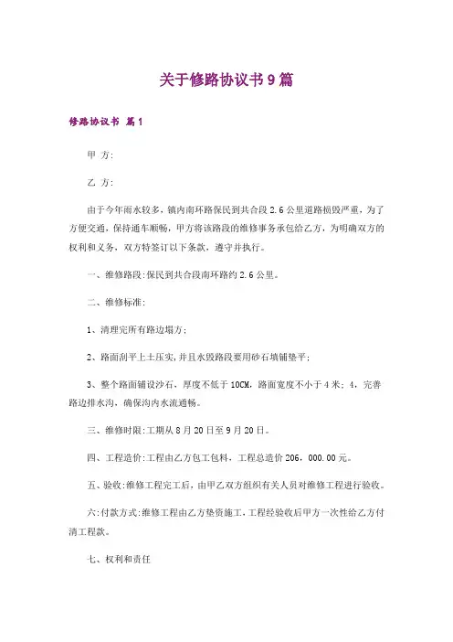 关于修路协议书9篇_1