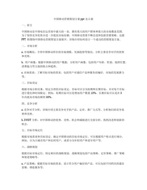 中国移动营销策划方案ppt怎么做
