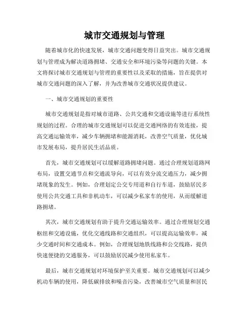 城市交通规划与管理