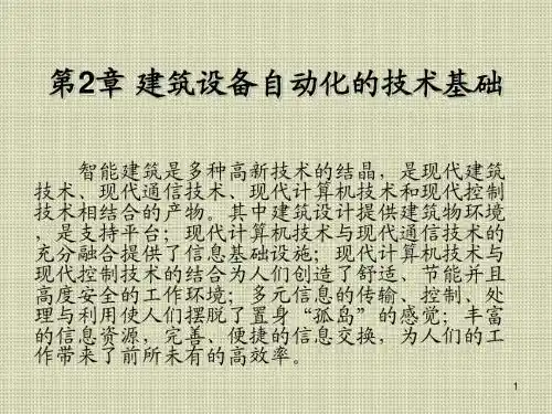 建筑设备自动化第2章  建筑设备自动化的技术基础
