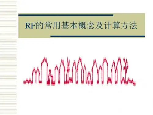 RF的常用基本概念计算及相关知识.ppt