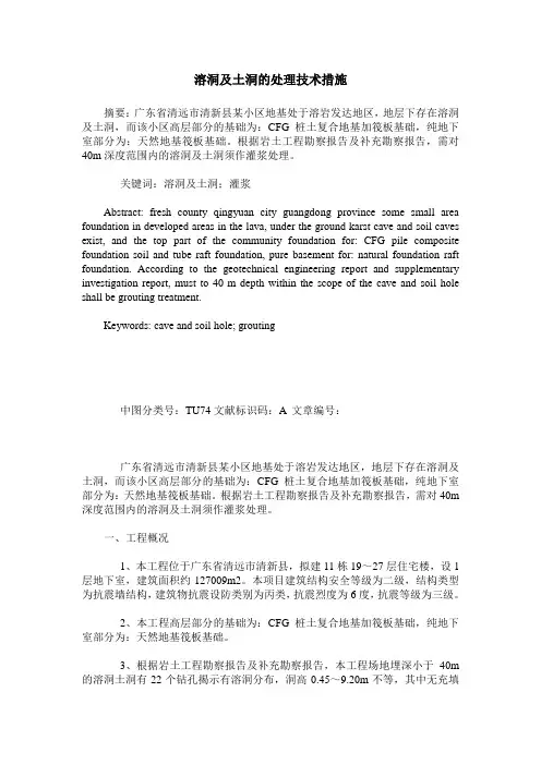 溶洞及土洞的处理技术措施