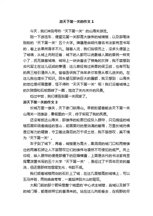 游天下第一关的作文