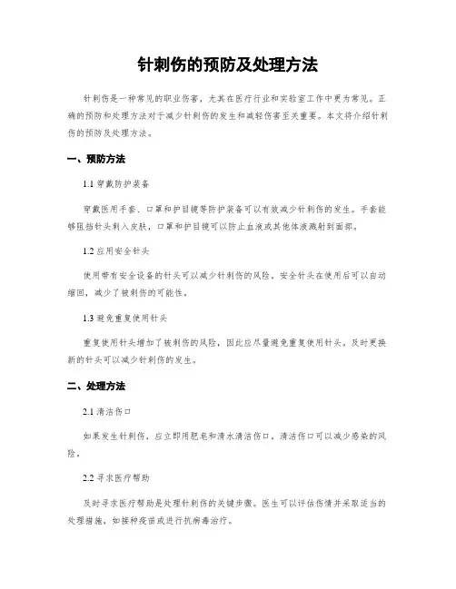 针刺伤的预防及处理方法