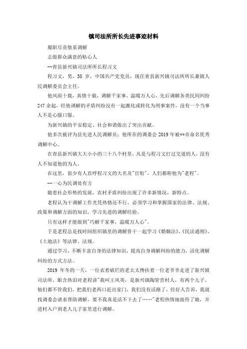 最新-镇司法所所长先进事迹材料 精品