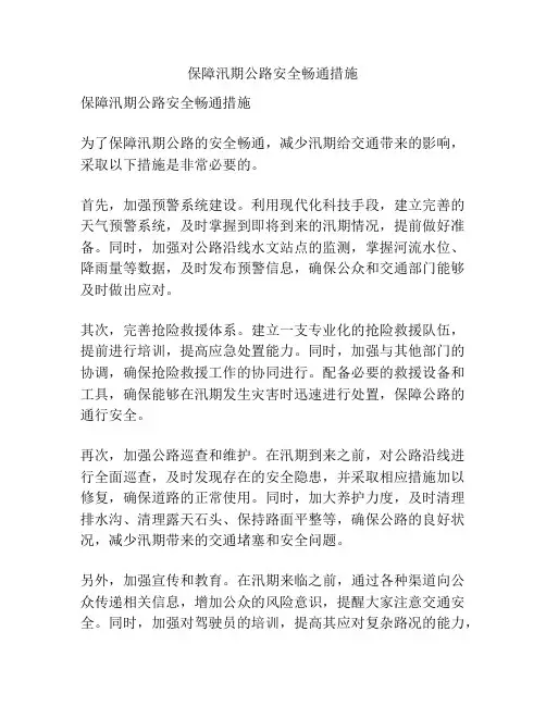 保障汛期公路安全畅通措施
