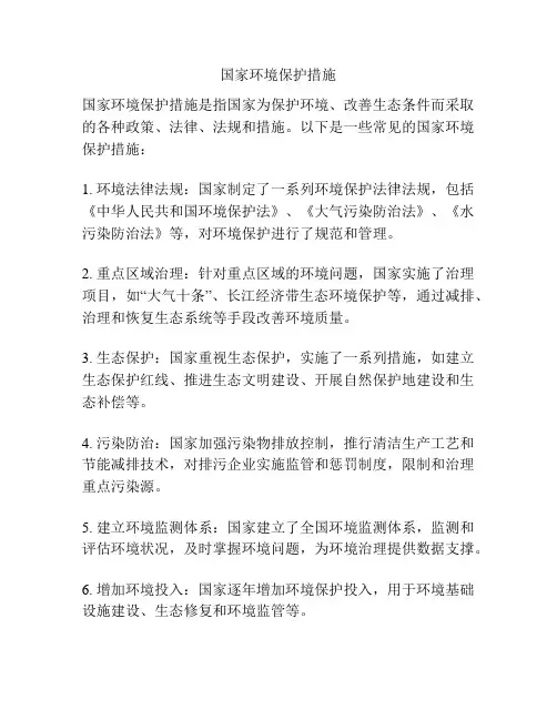国家环境保护措施