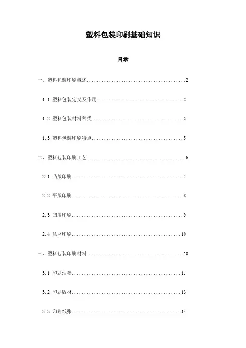 塑料包装印刷基础知识