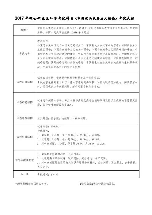 2017年硕士研究生入学考试科目《中国化马克思主义概论》考试大纲