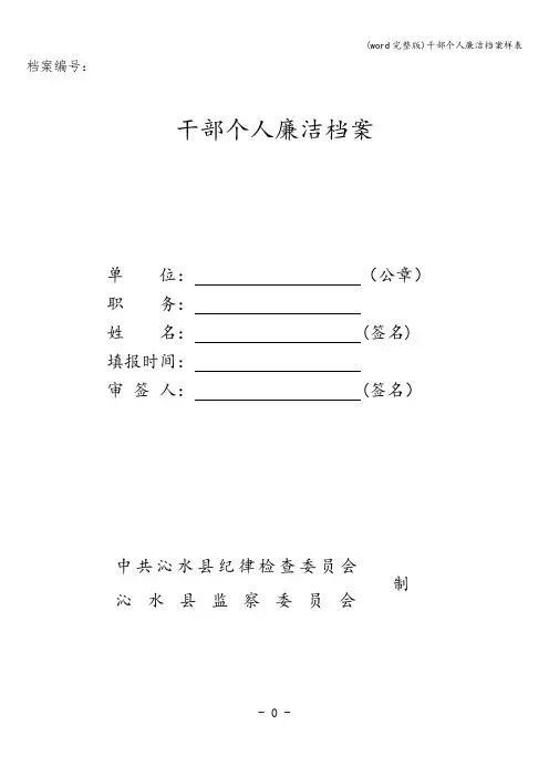 (word完整版)干部个人廉洁档案样表