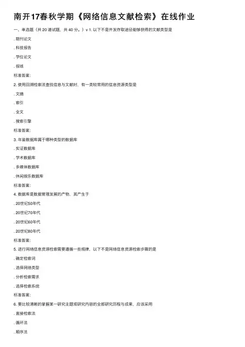 南开17春秋学期《网络信息文献检索》在线作业