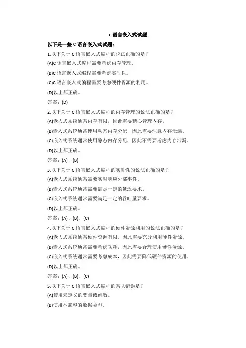 c语言嵌入式试题