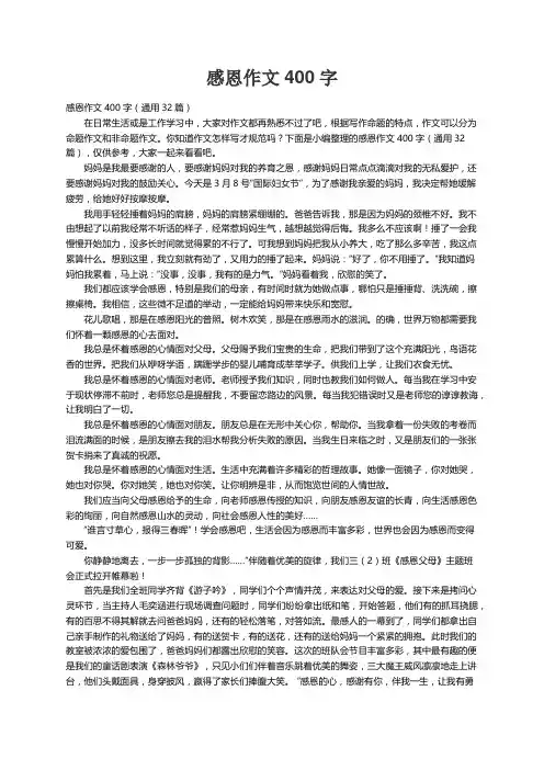 感恩作文400字（通用32篇）