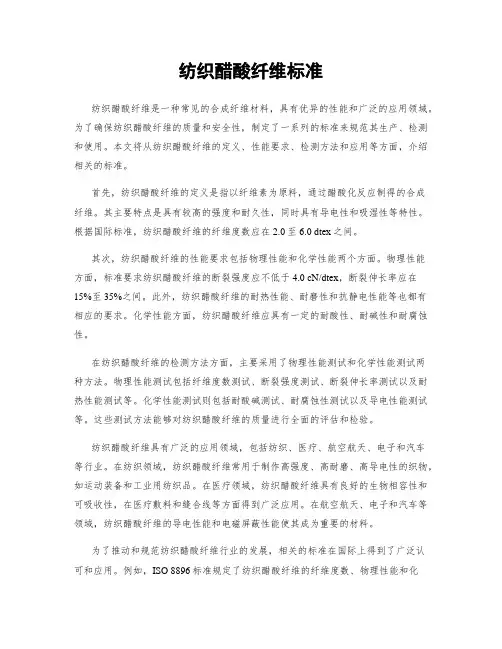 纺织醋酸纤维标准