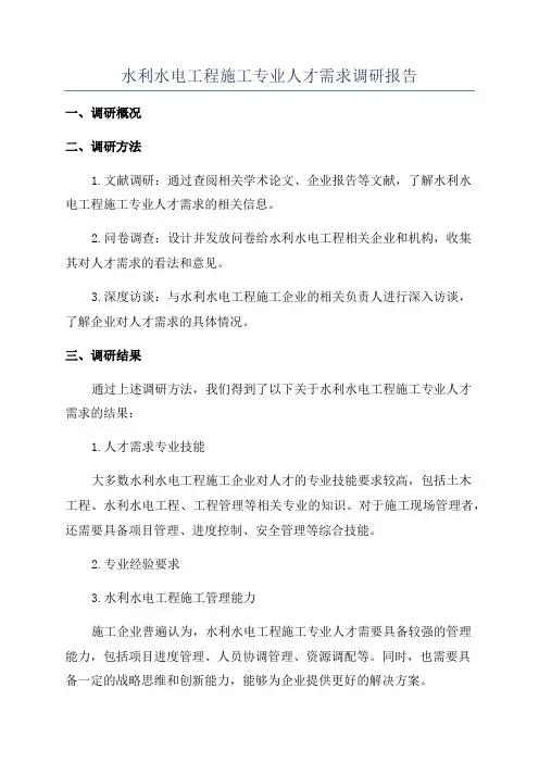水利水电工程施工专业人才需求调研报告
