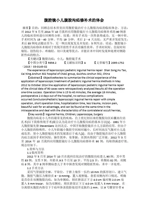 腹腔镜小儿腹股沟疝修补术的体会