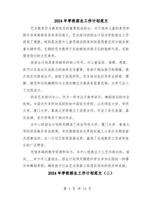 2024年学校招生工作计划范文（七篇）