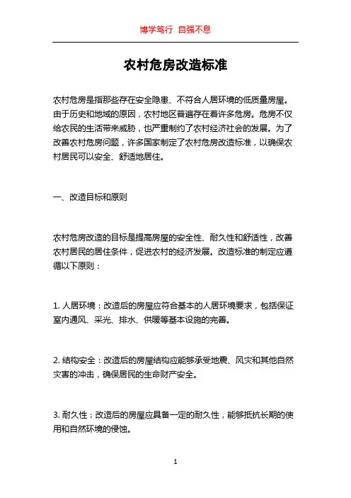 农村危房改造标准
