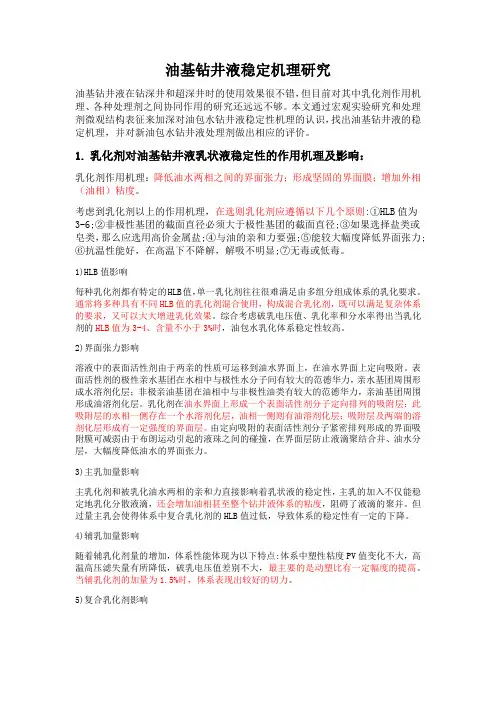 油包水钻井液稳定性研究