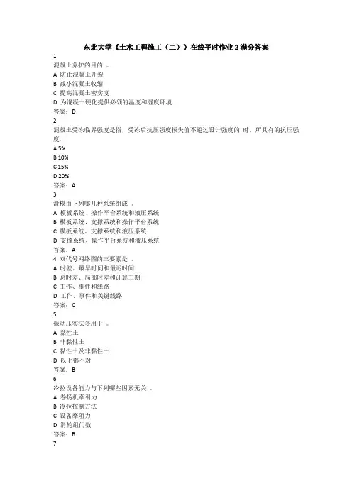 东北大学20春《土木工程施工(二)》在线平时作业2满分答案