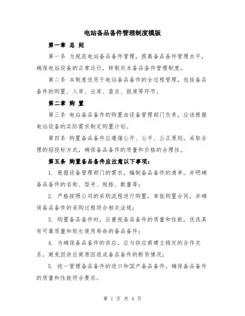 电站备品备件管理制度模版