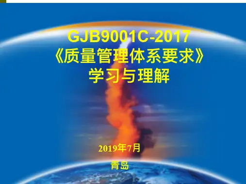 GJB 9001C版标准课件2019.7(1)