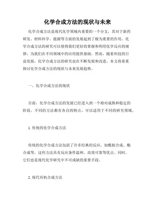 化学合成方法的现状与未来