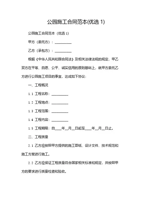 公园施工合同范本(优选1)-版