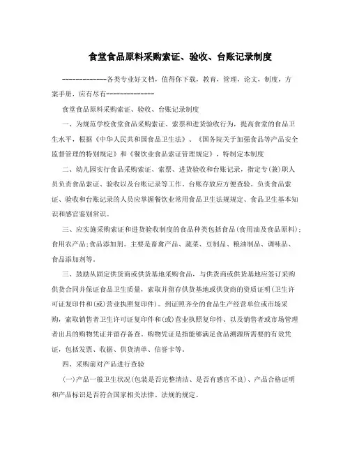 食堂食品原料采购索证、验收、台账记录制度
