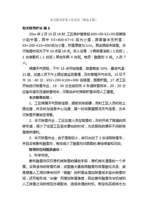 有关除雪铲冰工作总结（精选3篇）