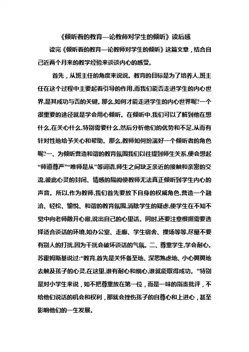 《倾听着的教育-论教师对学生的倾听》