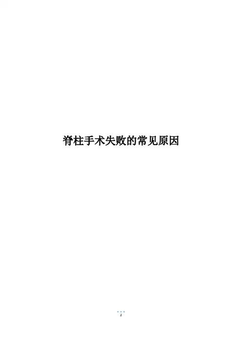 脊柱手术失败的常见原因