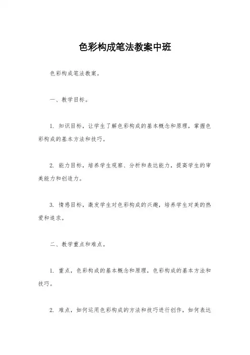 色彩构成笔法教案中班