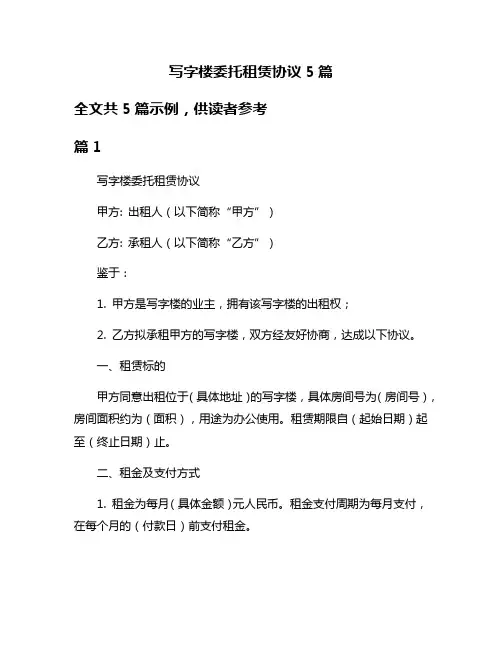 写字楼委托租赁协议5篇