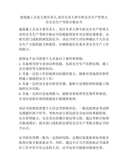 建筑施工企业主要负责人,项目负责人和专职安全生产管理人员安全生产考核合格证书