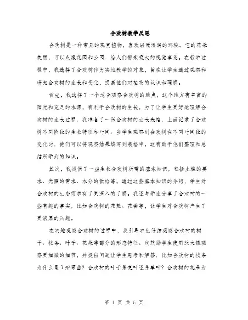 合欢树教学反思（2篇）