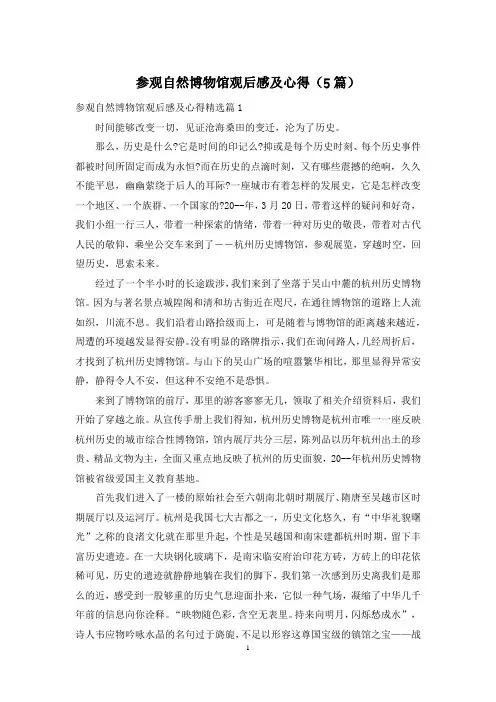 参观自然博物馆观后感及心得(5篇)