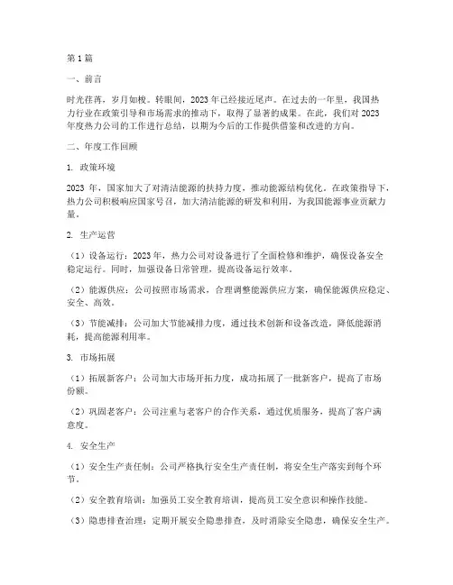 热力公司工作年度总结(3篇)