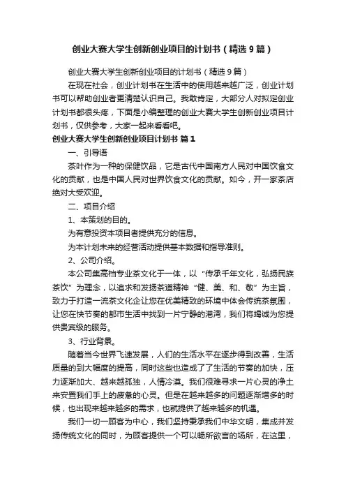创业大赛大学生创新创业项目的计划书（精选9篇）