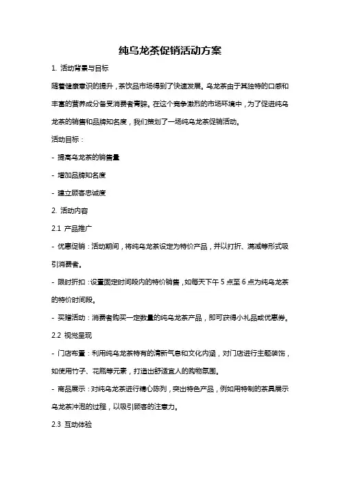 纯乌龙茶促销活动方案