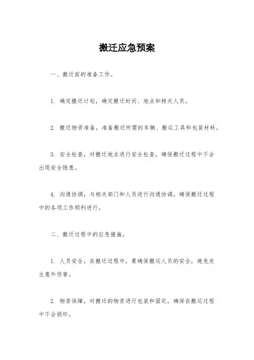 搬迁应急预案