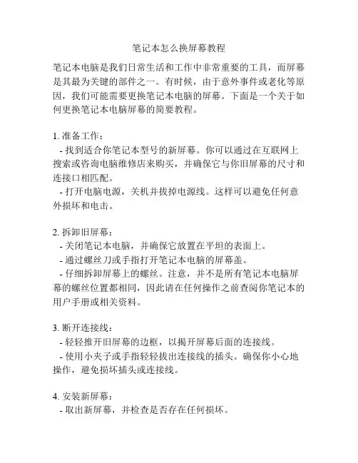 笔记本怎么换屏幕教程
