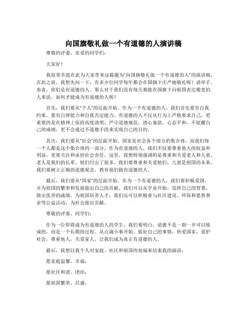 向国旗敬礼做一个有道德的人演讲稿