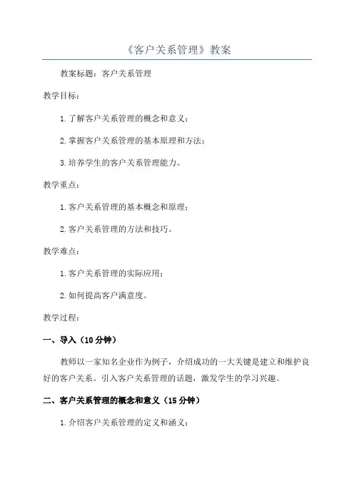 《客户关系管理》教案