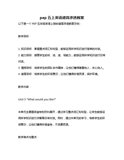 pep五上英语德育渗透教案
