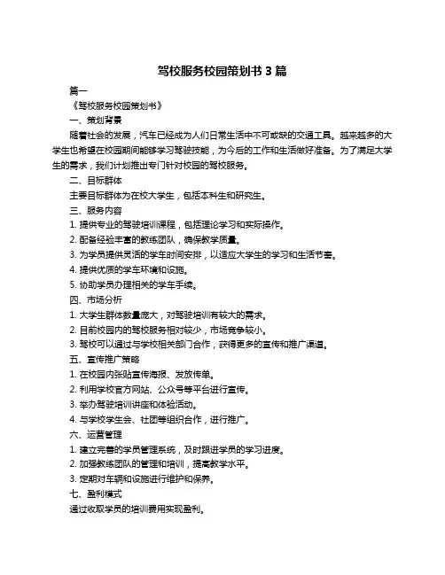 驾校服务校园策划书3篇